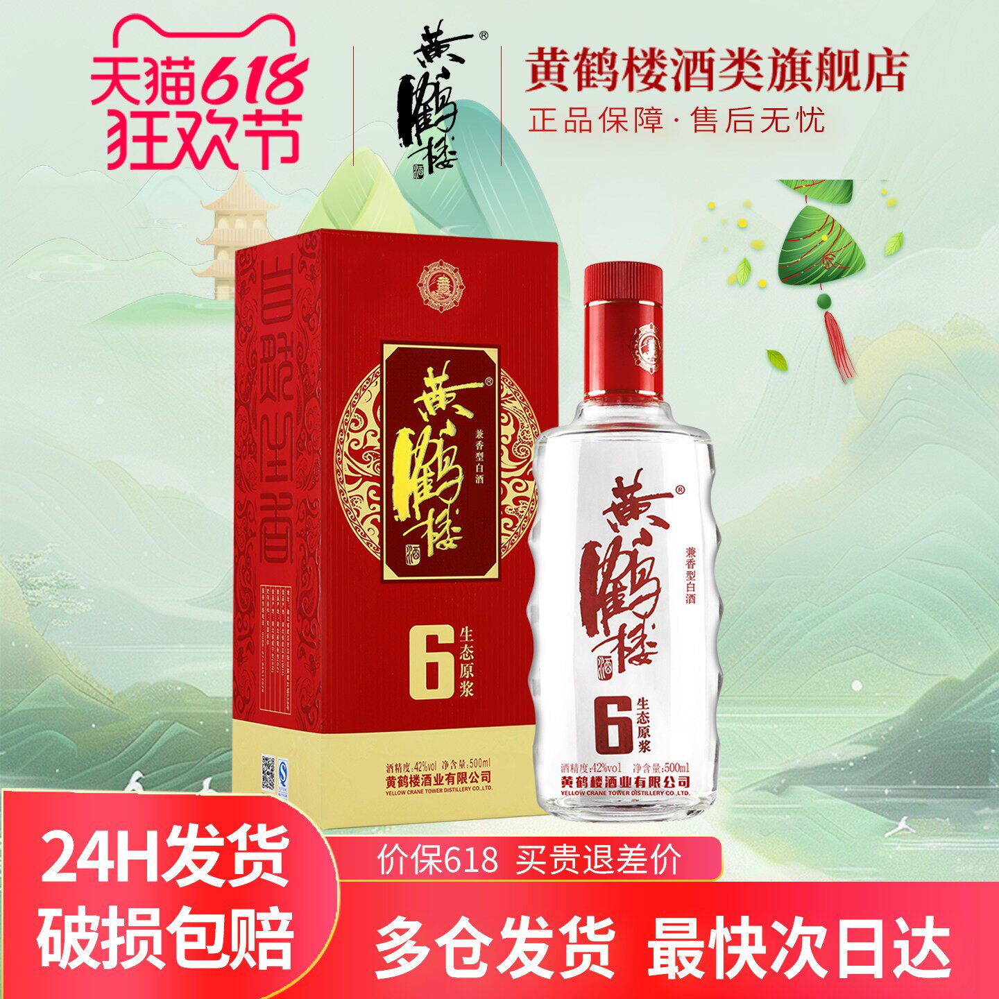 【旗舰店】黄鹤楼酒生态原浆6兼香型42度500ml*1瓶佳酿纯粮白酒