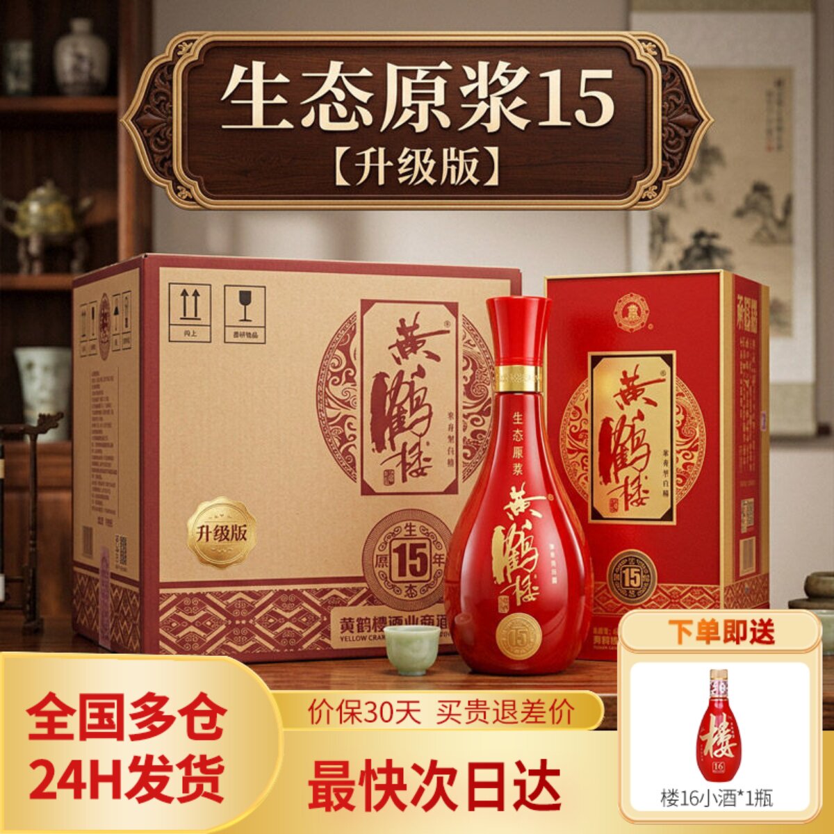 黄鹤楼酒 大促 生态原浆15白酒 42度500ml*6瓶整箱装红瓶喜宴酒水