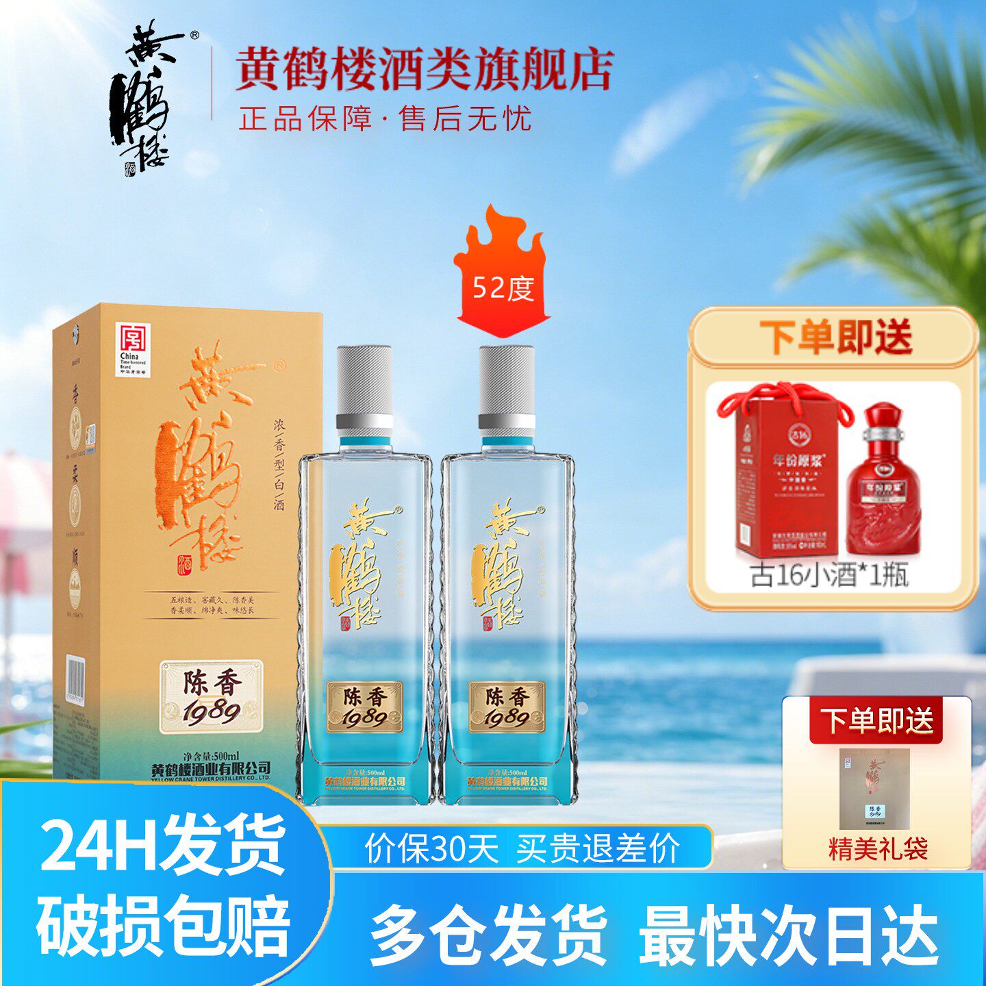 黄鹤楼酒陈香1989浓香型52度2瓶