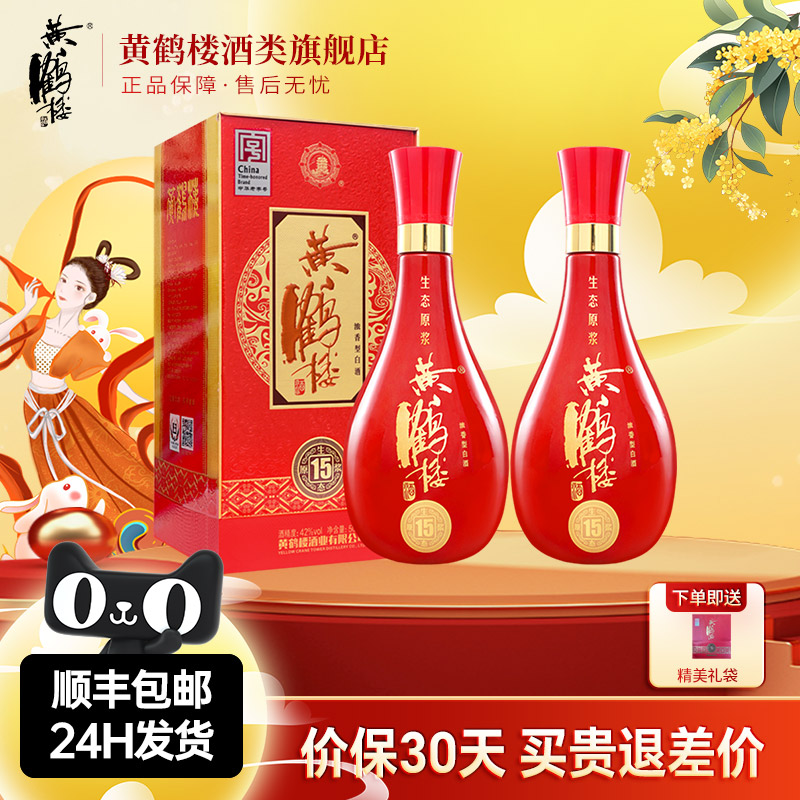 【旗舰店】黄鹤楼酒生态原浆15兼香型42度500ml*2瓶佳酿纯粮白酒