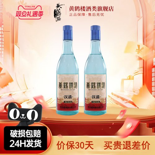 黄鹤楼酒汉清酒53度500ml*2瓶装