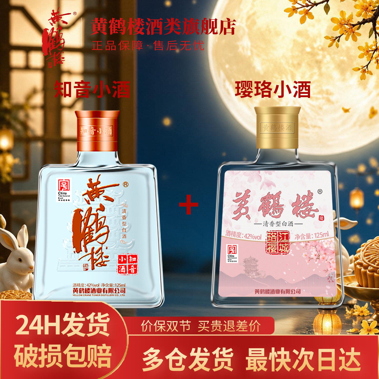 黄鹤楼酒知音小酒42度125ml*1瓶+珞樱江城小酒42度125ml*1瓶 组合图片