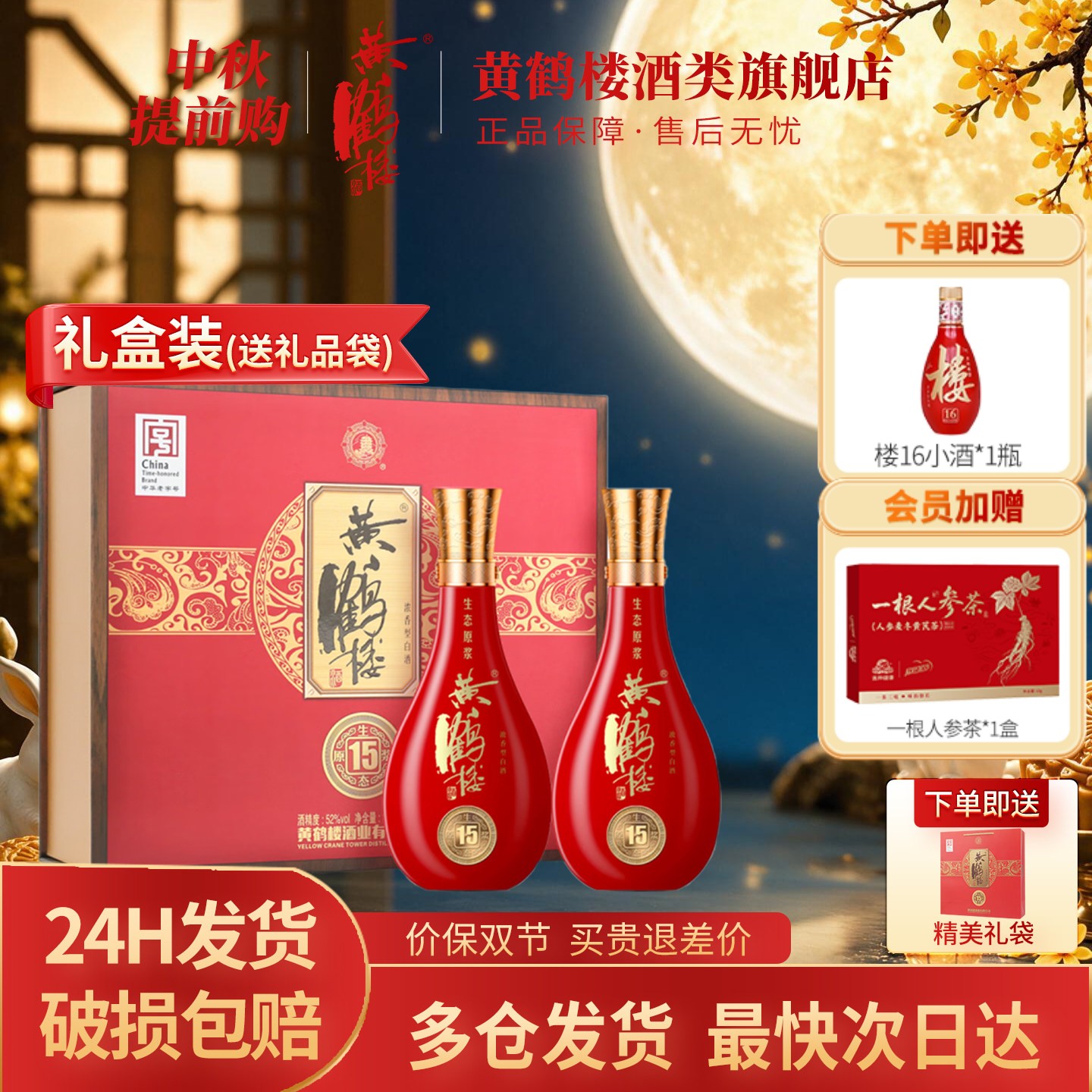 [旗舰店]大促黄鹤楼酒52度500ml*2瓶黄鹤楼15生态原浆双支装礼盒