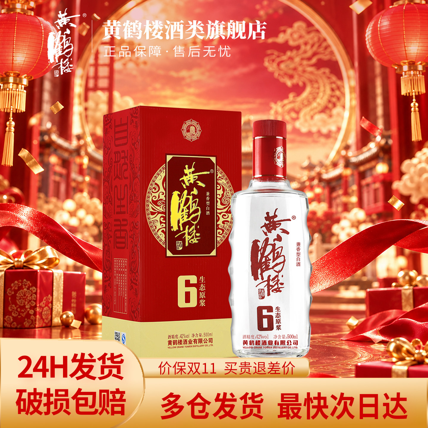 黄鹤楼酒生态原浆6兼香型42度