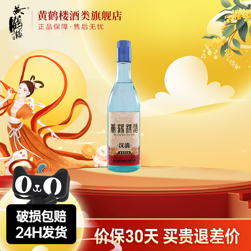 【旗舰店】黄鹤楼酒汉清酒53度500ml*1瓶装清香型自饮纯粮食白酒