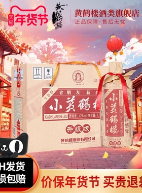 【旗舰店】黄鹤楼酒小黄鹤楼135白酒42度500ml*6瓶装整箱浓香白酒