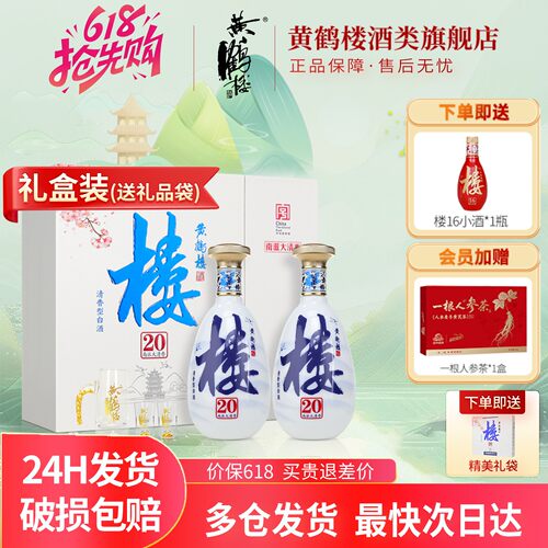 黄鹤楼酒楼20礼盒53度485ml*2瓶
