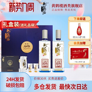 旗舰店[大促]黄鹤楼酒陈香1979珍藏版白酒送礼52度485ml*2瓶礼盒