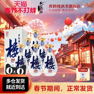 旗舰店 黄鹤楼酒楼20大清香纯粮白酒53度500ml*6瓶整箱或42度小酒