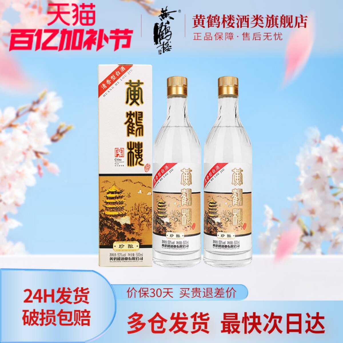旗舰店 黄鹤楼酒珍酿53度清香型白酒500ml中华老字号2瓶装或整箱