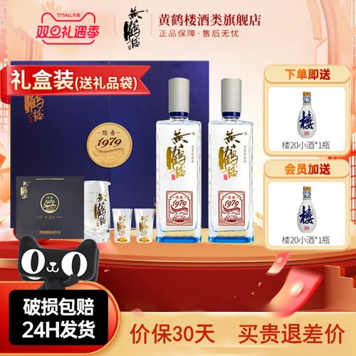 黄鹤楼酒陈香1979珍藏版2瓶礼盒
