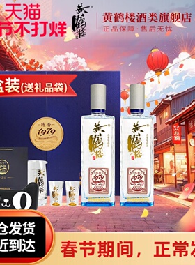旗舰店[大促]黄鹤楼酒陈香1979珍藏版白酒送礼52度485ml*2瓶礼盒