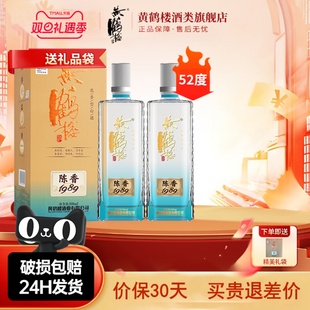 2瓶装 旗舰店正品 52度黄鹤楼酒陈香1989纯粮食固态发酵白酒500ml