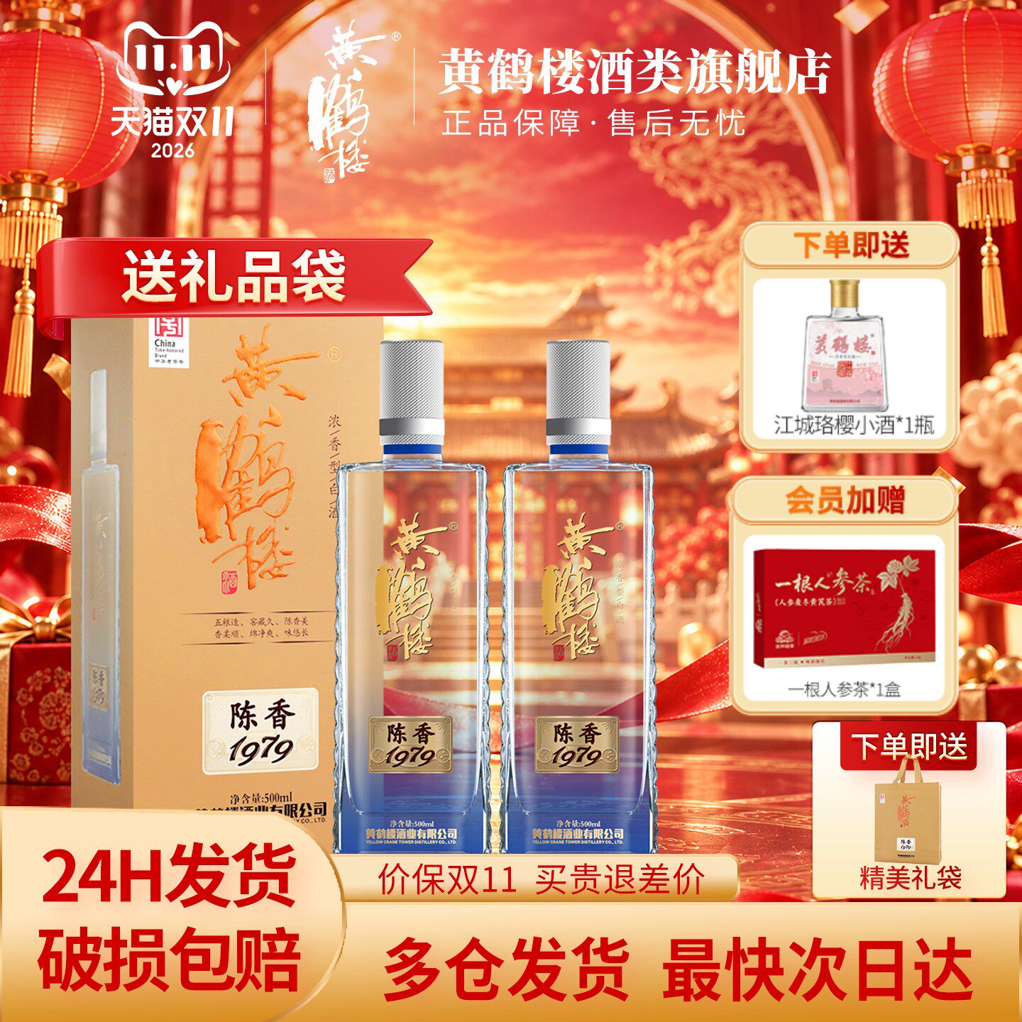 黄鹤楼酒陈香197942度500mL*2瓶
