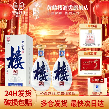 旗舰店 黄鹤楼酒楼20大清香纯粮高度白酒53度500ml*2瓶装送礼袋