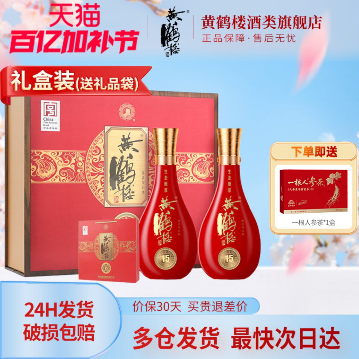 [旗舰店]大促黄鹤楼酒52度500ml*2瓶黄鹤楼15生态原浆双支装礼盒