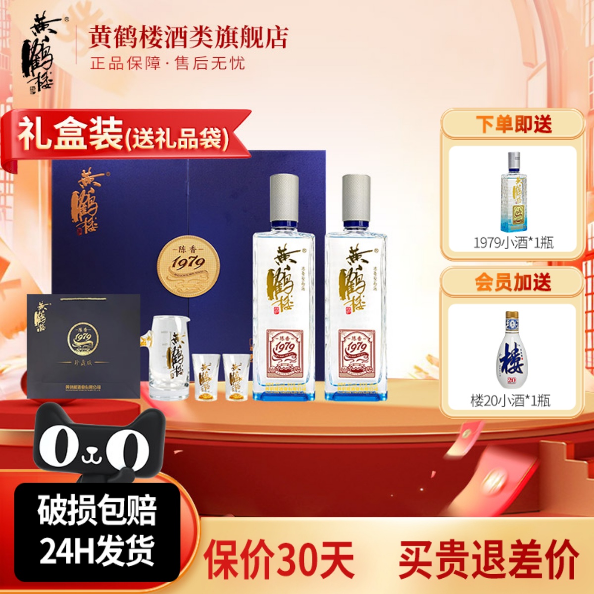 旗舰店 黄鹤楼酒陈香1979珍藏版浓香型白酒52度485ml*2瓶礼盒装
