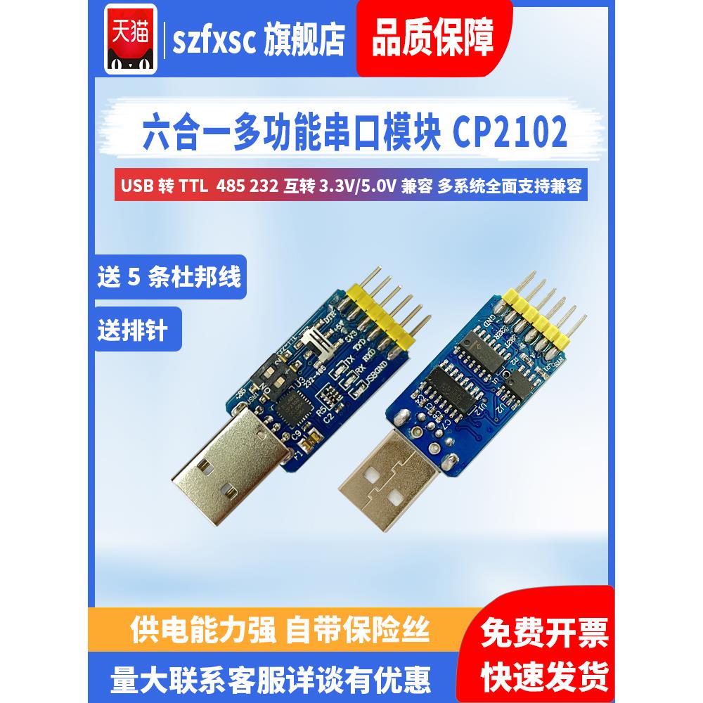 六合一多功能串口模块Cp2102 USB转Ttl 485 232互转换3.3V/5V兼容