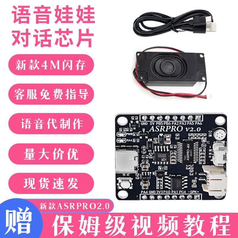 棉花娃娃对话语音芯片asrpro语音识别模块带喇叭灯带数据线4M闪存