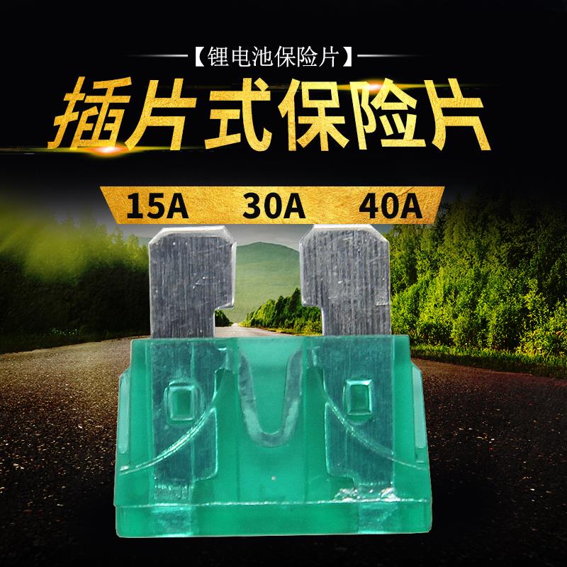 48V60V锂电池专用保险丝插片电动车充电过流保护40A30A卡片保险片