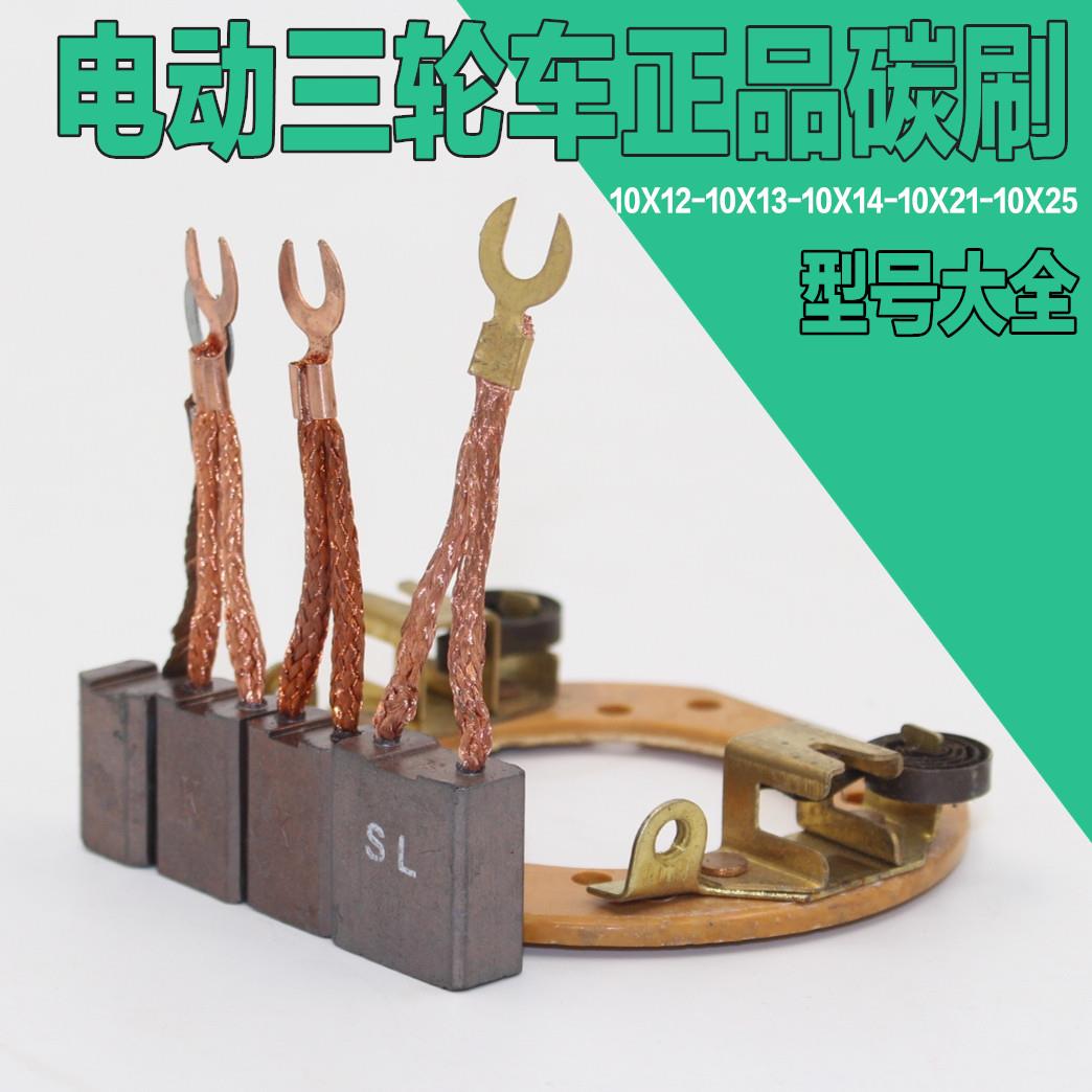 电动车碳刷10*12/10*14/10*20/10*21三轮车碳刷支架 串励电机配件