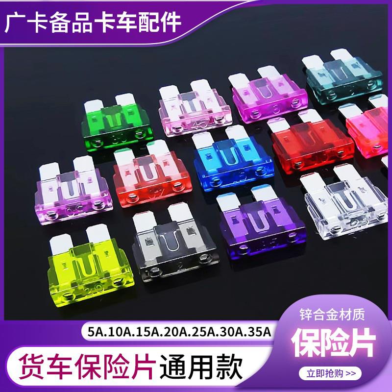 汽车保险片插片5A 10A 15A 20A 25A30A中号24V货车保险丝插片解放
