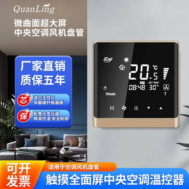 中央空调温控器控制面板触摸全面屏地暖水冷风机盘管线控三速开关