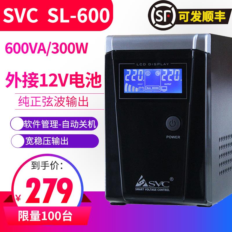 UPS不间断电源SVC SL600L 600VA/300W纯正弦波 需外挂12V电池
