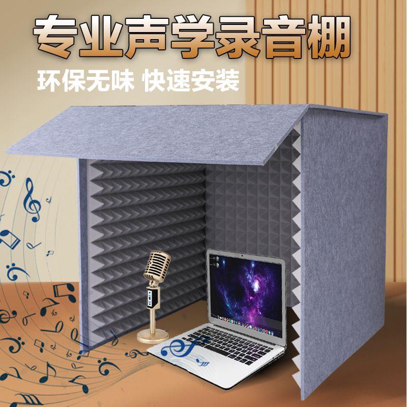 录音棚桌面家用简易可拆卸隔音罩喜马拉雅有声主播除房混录音神器