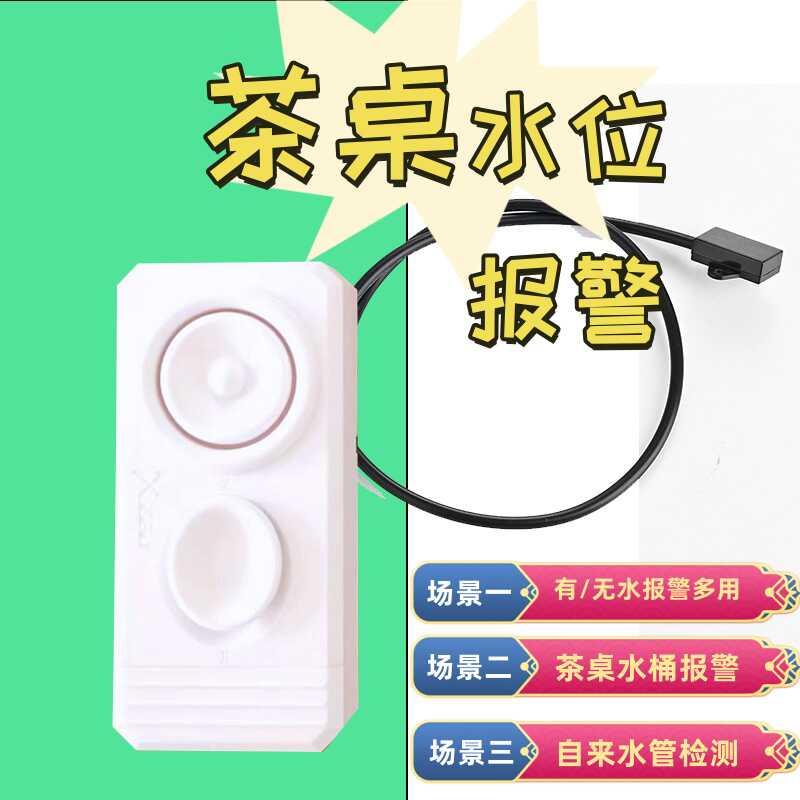 水位漏水报警器茶水桶浸水感应报警器水侵探测器家用机房水淹警报