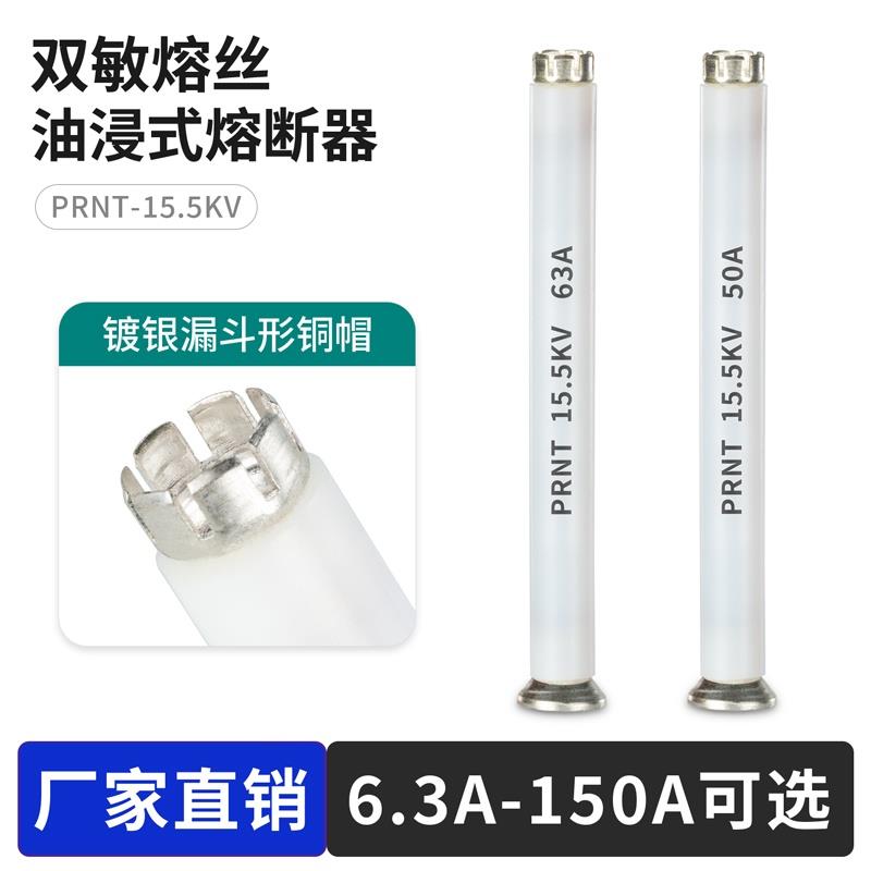 PRNT-15.5KV双敏熔丝美式箱变熔断器插入式高压油浸变压器保险管