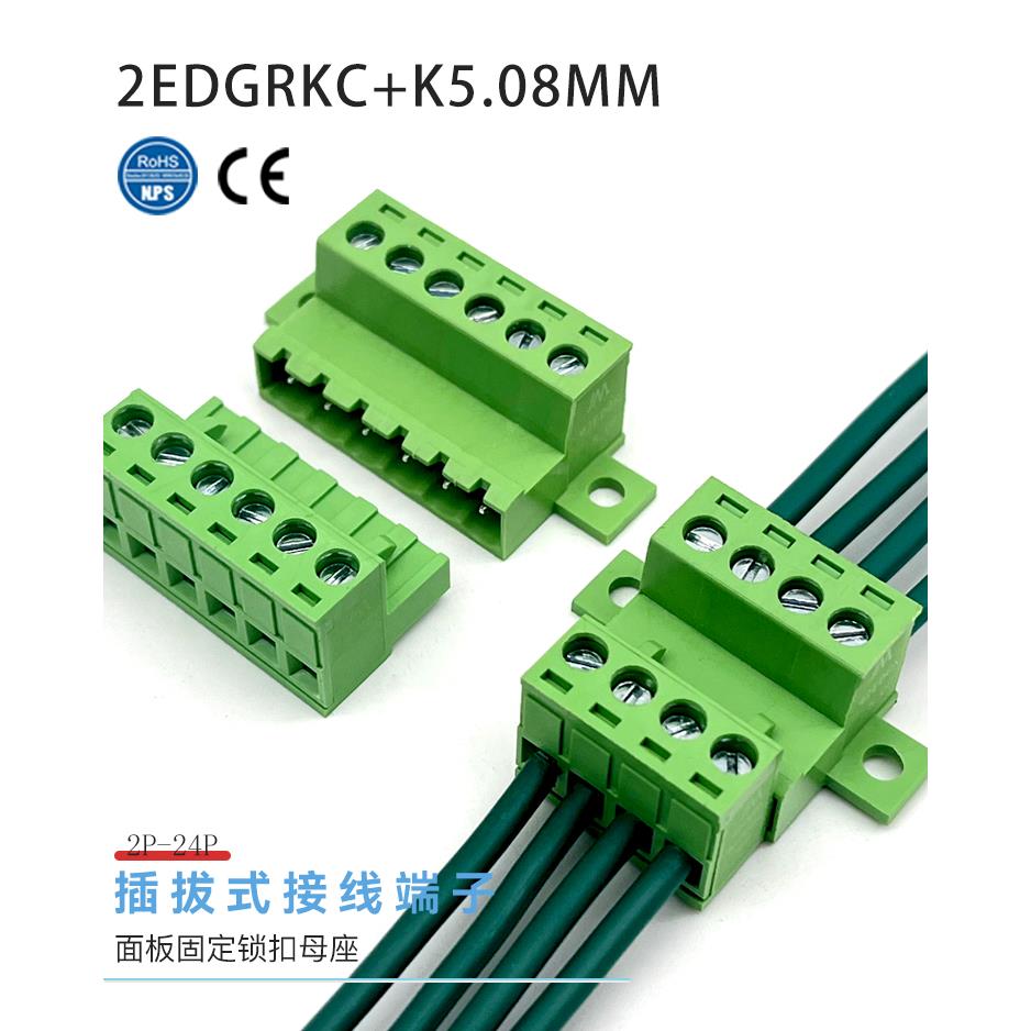 免焊对接2EDGRK-5.08MM插拔式接线端子2EDGRKC锁板固定式公母整套