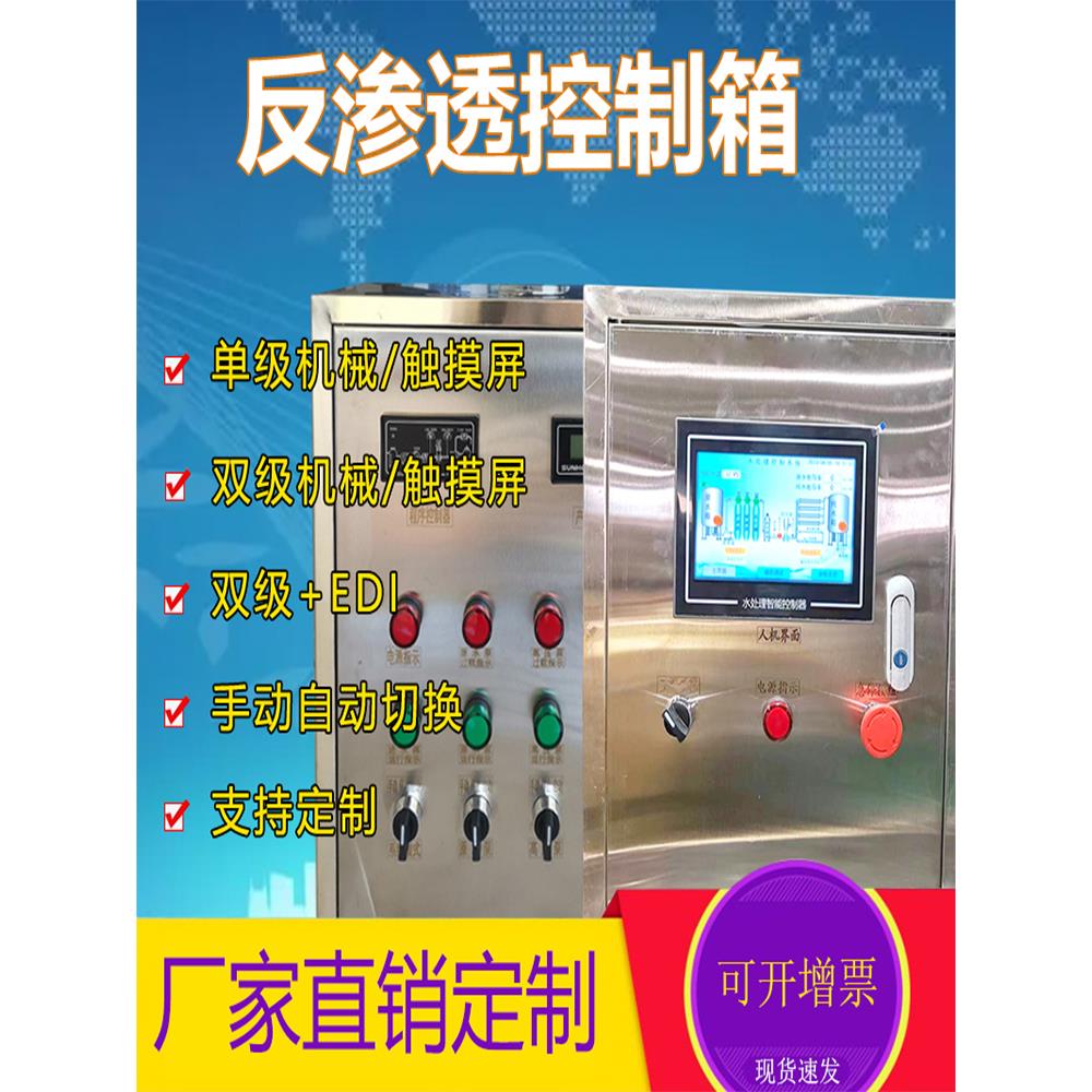 单级和双级反渗透设备控制器Plc触摸屏控制柜电子控制箱水处理Edi
