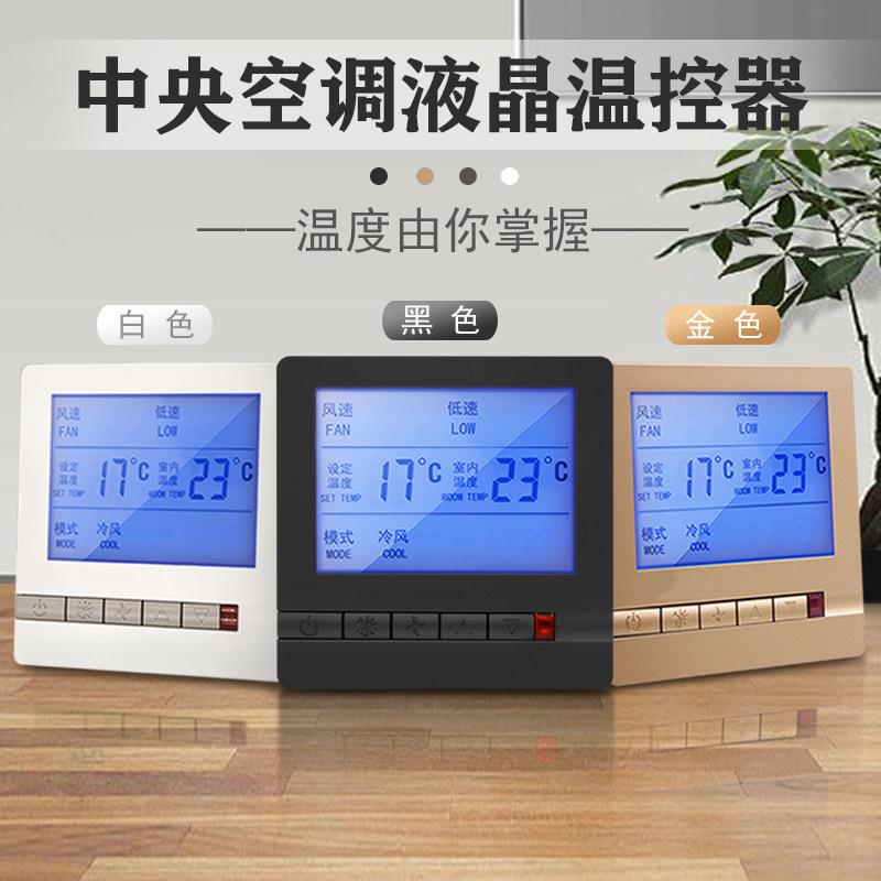 中央空调温控器智能液晶水机风机盘管通用面板三速开关空调控制器
