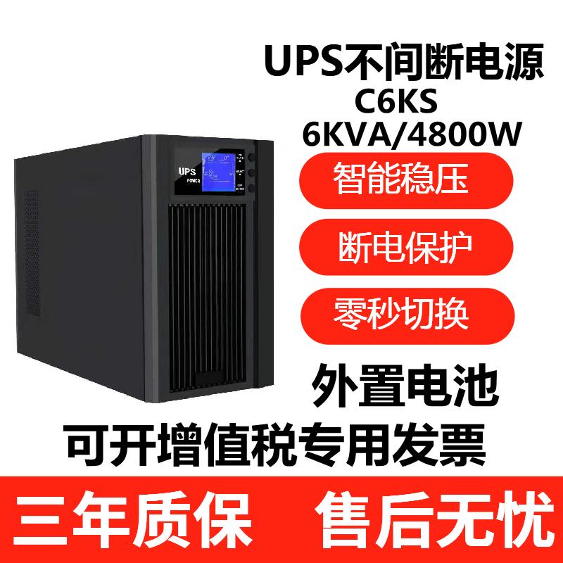 UPS不间断电源C6KS在线式6KVA/4800W机房电脑服务器监控应急稳压