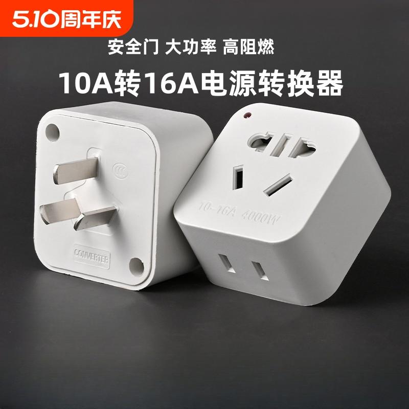 大功率10a转16a插座插头转换器空调热水器暖风器家用转接三孔多用