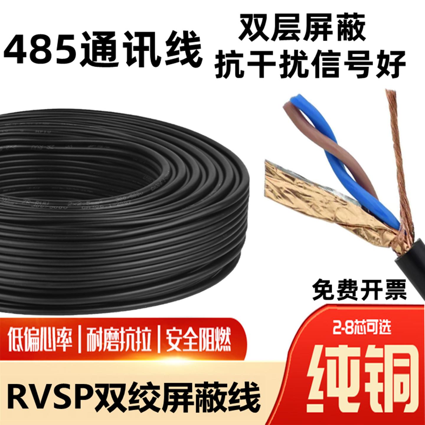 铜芯RS485通讯线RVSP双绞屏蔽线2芯4芯6芯0.5/0.75/1/1.5/2.5平方