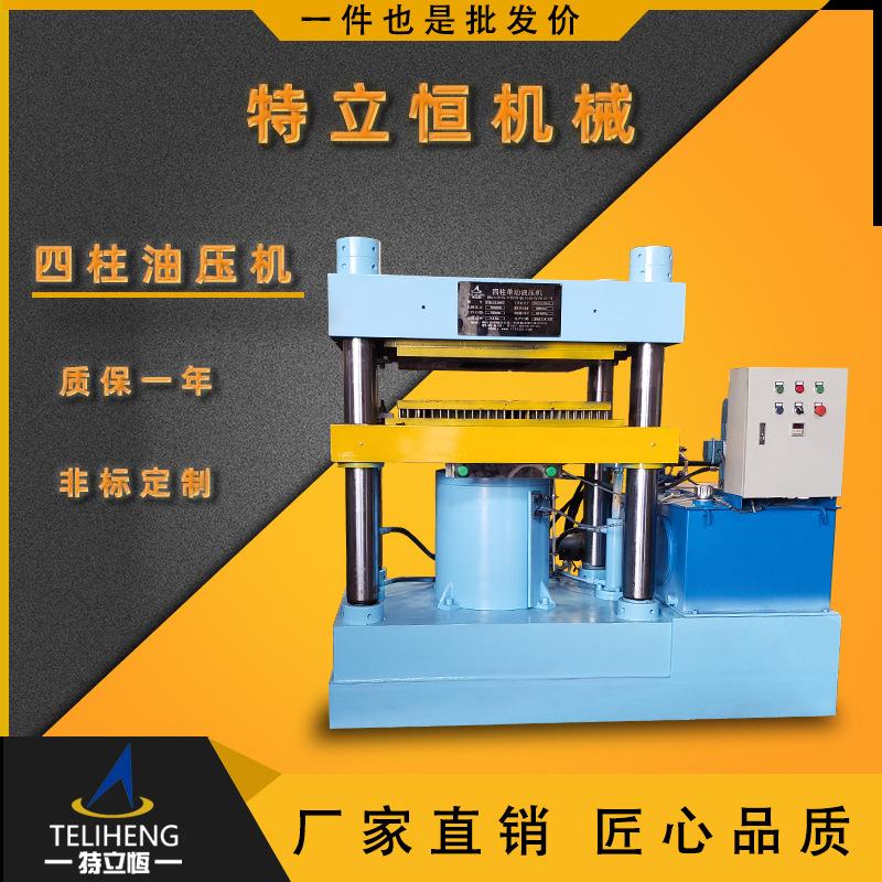 【特立恒】厂家直供四柱油压机 大吨位四柱液压机 三梁四柱压花机