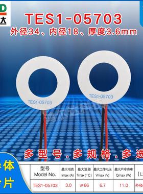 34*18mm环形制冷片TES1-05703/5703圆形医疗美容仪温差片6.7V、3A