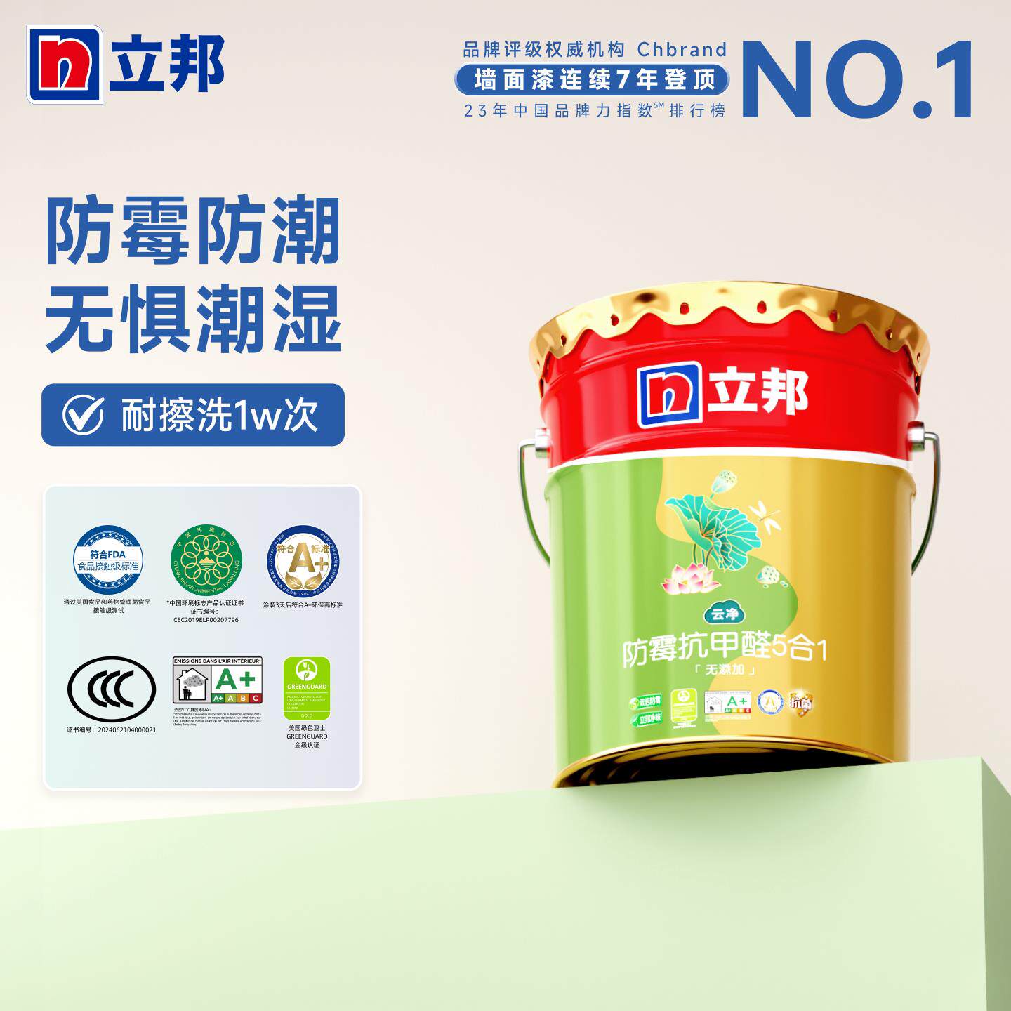 立邦云净防霉防潮净味五合一内墙乳胶漆室内家用自刷涂料油漆面漆