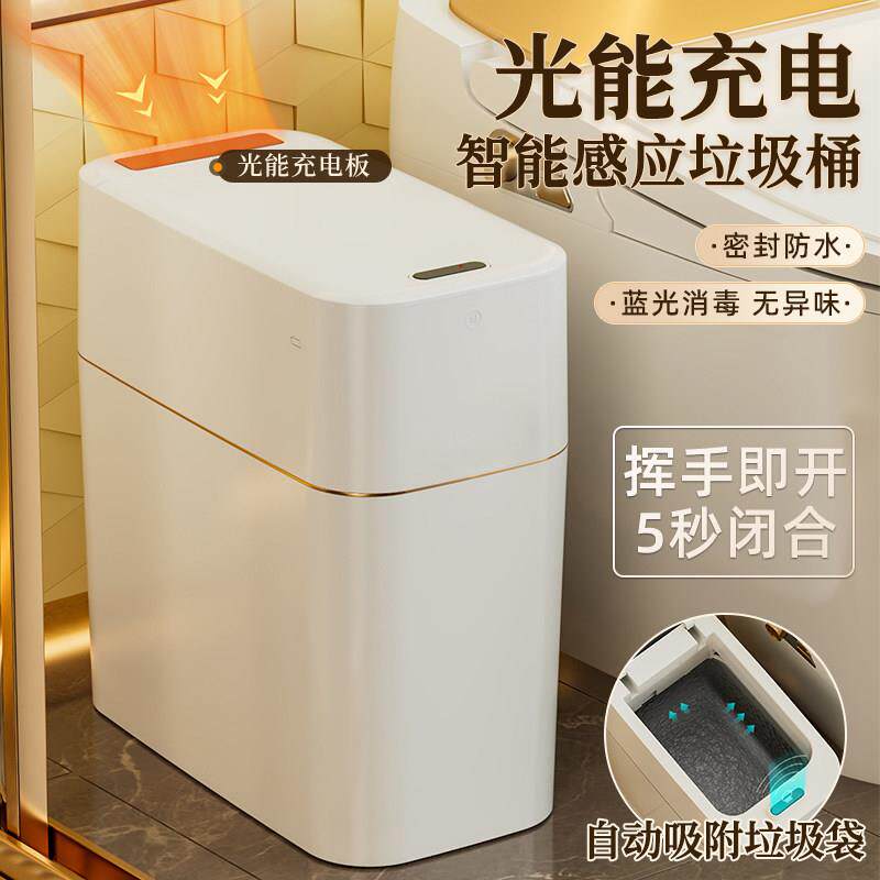 智能垃圾桶感应光能充电夹缝化妆室防水卧室厨房自动吸附袋子轻奢