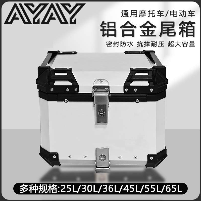 AYAY全白平面铝合金尾箱摩托车后备箱通用电动车踏板车后尾箱