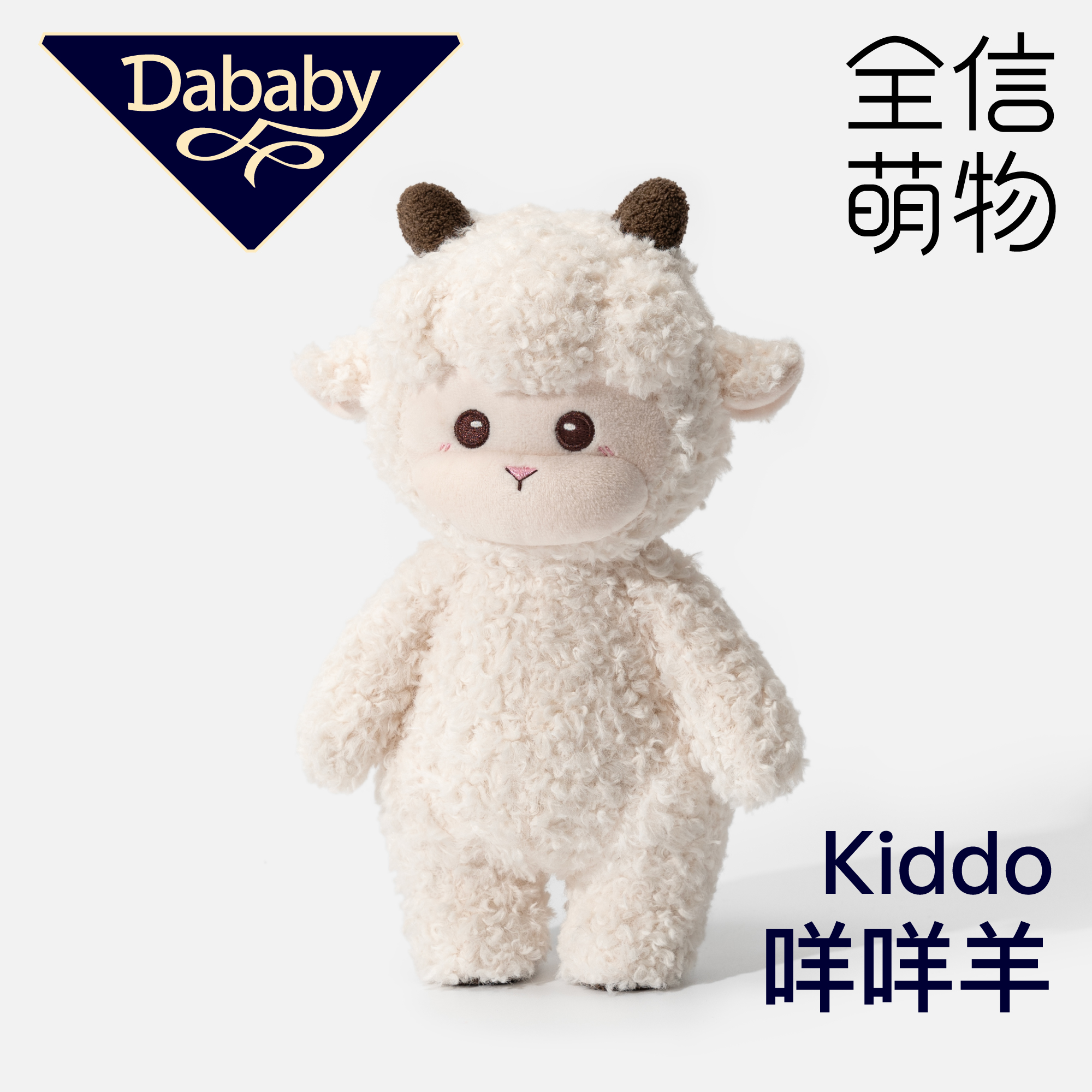 Dababy小羊玩偶原创生日礼物