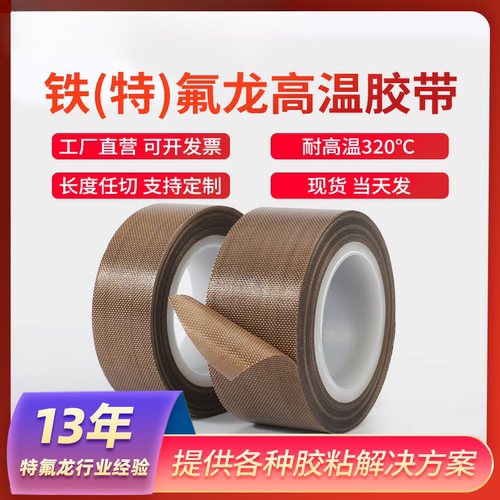 铁氟龙胶带耐高温500度胶