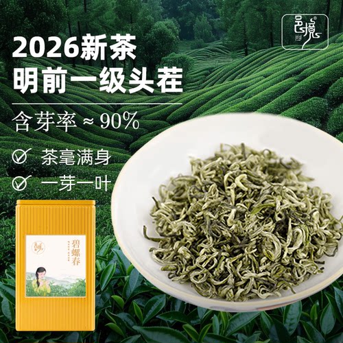 邑境明前头采碧螺春新茶花果香