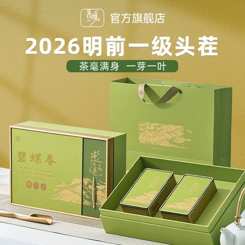 2026新茶 一级碧螺春礼盒 含芽率&asymp;90%