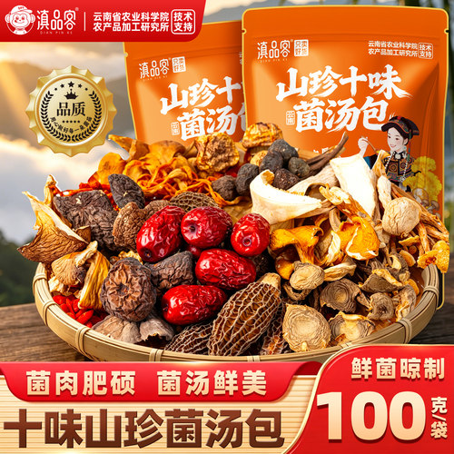 滇品客云南山珍十味菌汤包100g羊肚菌松茸菌菇汤料包煲汤干货食材