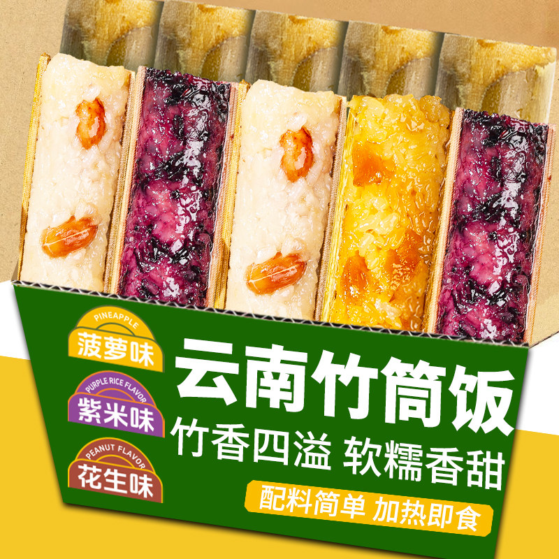 云南特色竹筒饭加热即食饭团半成品即食紫糯米菠萝花生八宝饭早餐,粮油调味/速食/干货/烘焙,速烹米饭,淘宝优惠券,粉丝福利购,淘宝优惠卷