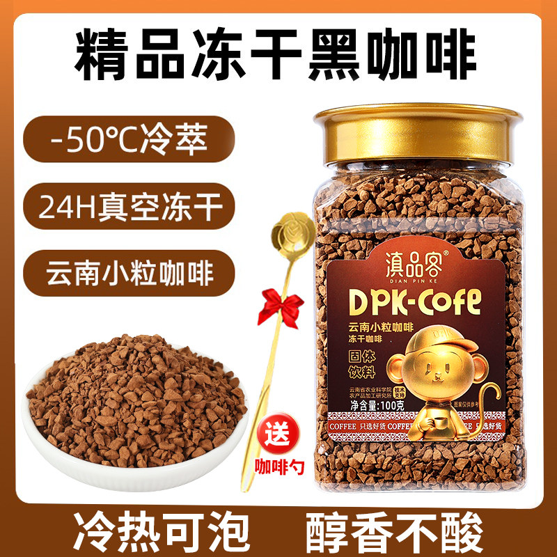 滇品客冻干咖啡云南农科院冷热水速溶黑咖啡美式冷萃小粒咖啡粉图片