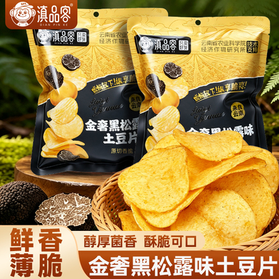 滇品客农科院黑松露味土豆片70g原切薄脆马铃薯片休闲解馋小零食